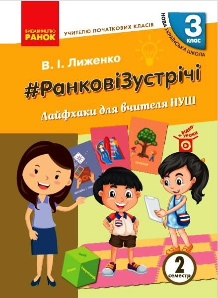#РанковіЗустрічі. 3 клас. Лайфхаки для вчителя НУШ. Ч. 2