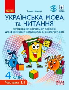 Українська мова та читання. 4 клас в 4 ч. (Ч. 1.1). Інтегрований посібник (Іваниця)