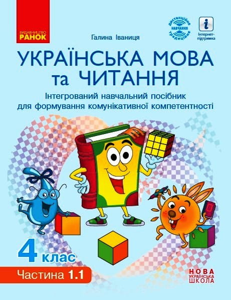 Українська мова та читання. 4 клас в 4 ч. (Ч. 1.1). Інтегрований посібник (Іваниця)