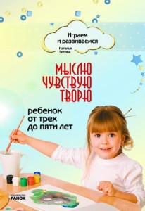 Играем и развиваемся: Мыслю, чувствую, творю. От 3 до 5 лет 