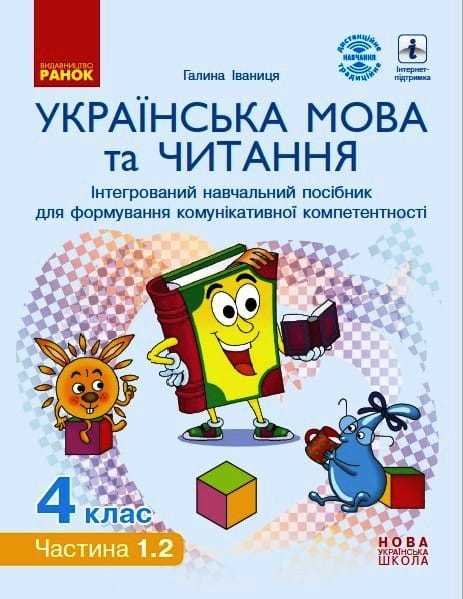 Українська мова та читання. 4 клас в 4 ч. (Ч. 1.2). Інтегрований посібник - пілотники (Іваниця)