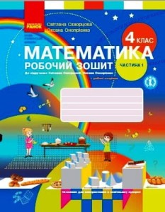 Математика. 4 клас. Робочий зошит у 2 частинах. Частина 1