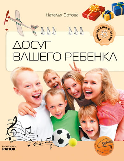Родителям о детях: Досуг вашего ребенка