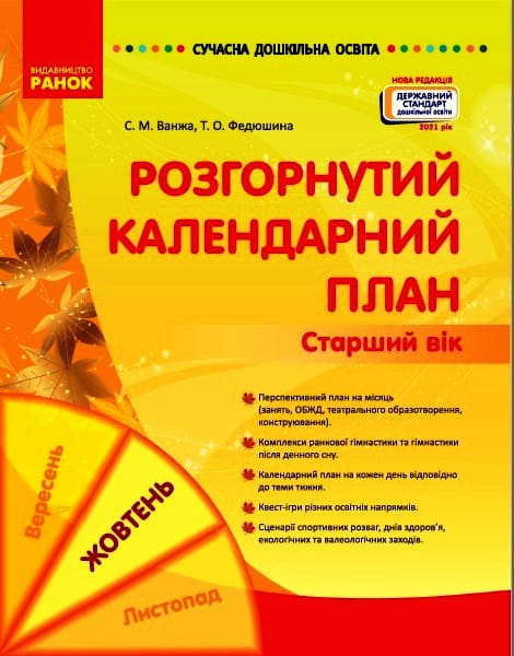 Розгорнутий календарний план. ЖОВТЕНЬ. Старший вік