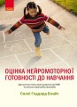 Оцінка нейромоторної підготовки до навчання