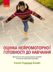 Оцінка нейромоторної підготовки до навчання