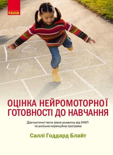 Оцінка нейромоторної підготовки до навчання