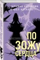По ЗОЖу сердца