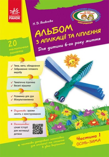 Альбом із аплікації та ліплення. 6 рік життя. 1 частина (серія Дитина)
