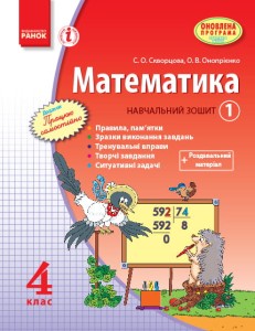 Математика. 4 клас. Навчальний зошит: У 3 ч. Ч. 1