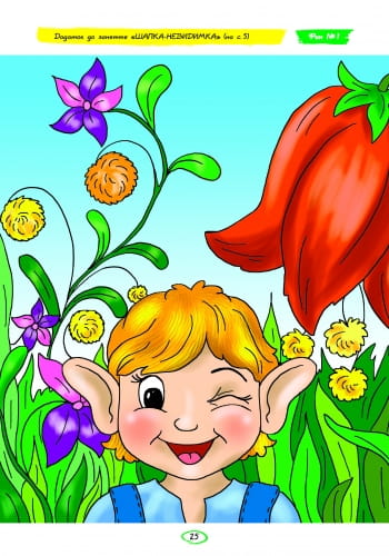 Альбом із аплікації та ліплення. 6 рік життя. 1 частина (серія Дитина)