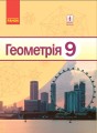 Геометрія. Підручник для 9 кл. ЗНЗ. ГОСЗАКАЗ