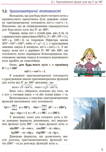 Геометрія. Підручник для 9 кл. ЗНЗ. ГОСЗАКАЗ