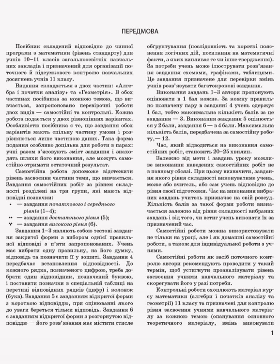 Математика. 11 кл. Рівень стандарту : контроль результатів навчання (до підруч. Неліна)