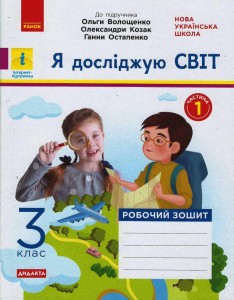 Я досліджую світ. 3 клас. 1 частина(3plu)