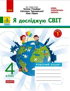 Я досліджую світ. 4 кл. У 2-х ч. Ч. 1. До підручника Т. Гільберг, С. Тарнавської, Н. Павич