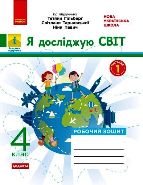 Я досліджую світ. 4 кл. У 2-х ч. Ч. 1. До підручника Т. Гільберг, С. Тарнавської, Н. Павич