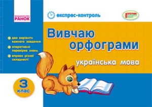 ЕК Укр.мова 3 кл. Вивчаю орфограми 