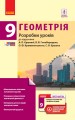 Геометрія. 9 клас: Розробки уроків (до підруч. Єршової та ін.)