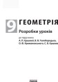 Геометрія. 9 клас: Розробки уроків (до підруч. Єршової та ін.)