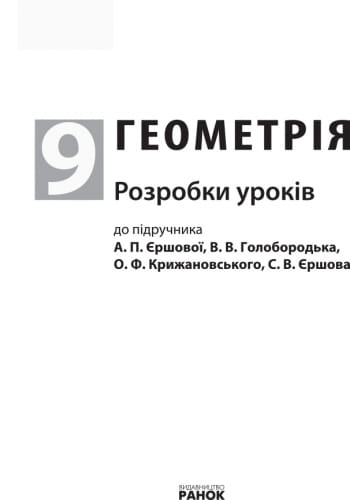 Геометрія. 9 клас: Розробки уроків (до підруч. Єршової та ін.)