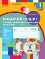 Розвиток зв'язного мовлення. 1 кл. Робочий зошит. До букваря Цеповой І.В., Воскресенської Н.О. Ч.1