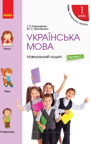 Українська мова. 1 клас. Навчальний зошит : У 4 частинах. Частина 1