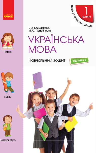 Українська мова. 1 клас. Навчальний зошит : У 4 частинах. Частина 1