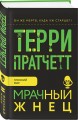 Мрачный Жнец