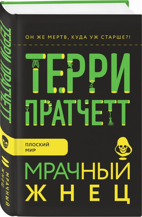 Мрачный Жнец