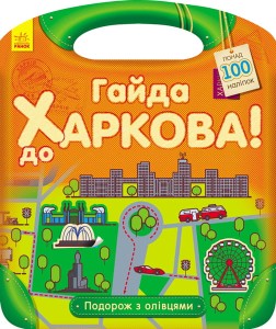 Гайда до Харкова! Подорож з олівцями