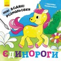 Єдинороги
