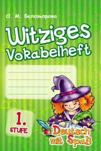Witziges vokabelheft. 1 Stufe (Deutsch mit Spass)
