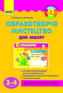 Образотворче мистецтво для малят (3-4 роки) / ДИТИНА