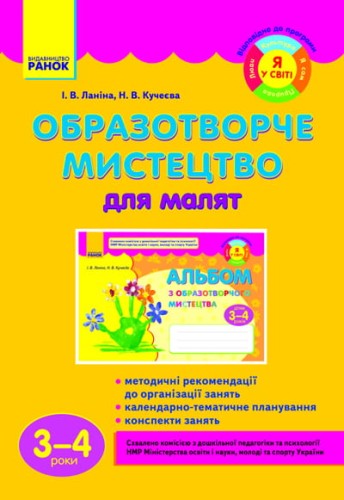 Образотворче мистецтво для малят (3-4 роки) / ДИТИНА