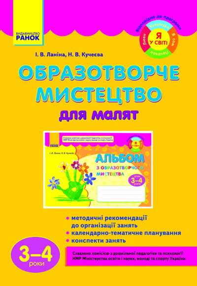 Образотворче мистецтво для малят (3-4 роки) / ДИТИНА