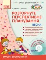 ДИТИНА ВЕСНА Розгорн. перспект. план. Старший дошк. вік + ДИСК