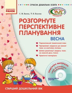 ДИТИНА ВЕСНА Розгорн. перспект. план. Старший дошк. вік + ДИСК