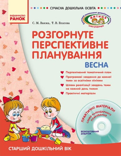 ДИТИНА ВЕСНА Розгорн. перспект. план. Старший дошк. вік + ДИСК
