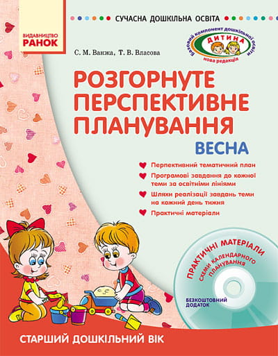 ДИТИНА ВЕСНА Розгорн. перспект. план. Старший дошк. вік + ДИСК