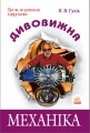 Дивовижна Механіка