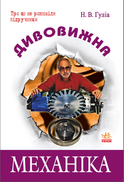 Дивовижна Механіка