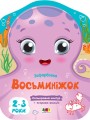 Восьминіжок