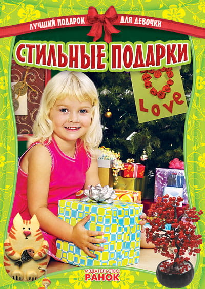 Лучший подарок для девочки: Стильные подарки