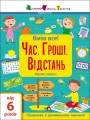Час. Гроші. Відстань. Збірник завдань
