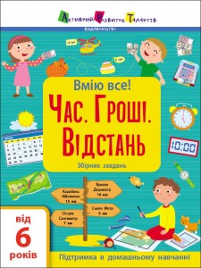 Час. Гроші. Відстань. Збірник завдань