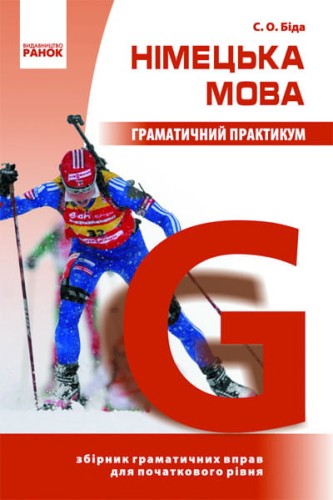 Граматичний практикум. Німецька мова. І рівень