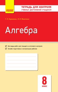 Алгебра. 8 кл. Тетрадь для контроля учеб. достижений