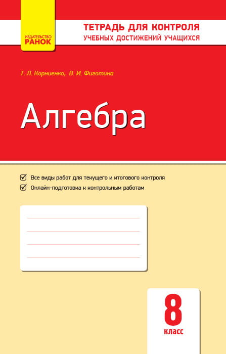 Алгебра. 8 кл. Тетрадь для контроля учеб. достижений