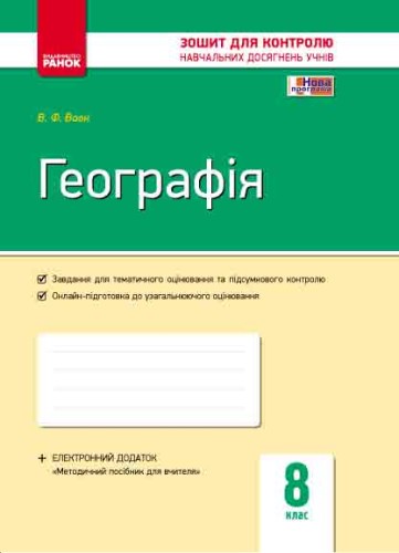 Географія. 8 клас. Зошит контролю навчальних досягнень учнів (під програму)